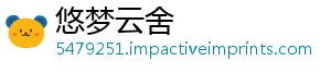 悠梦云舍